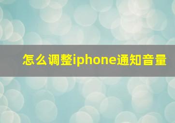 怎么调整iphone通知音量