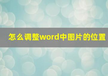 怎么调整word中图片的位置