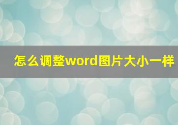 怎么调整word图片大小一样