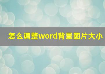 怎么调整word背景图片大小