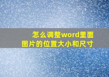 怎么调整word里面图片的位置大小和尺寸