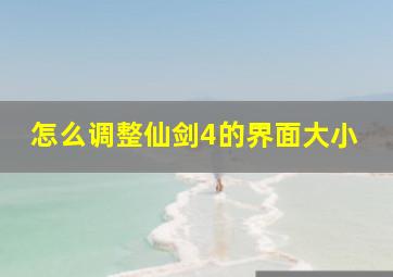 怎么调整仙剑4的界面大小