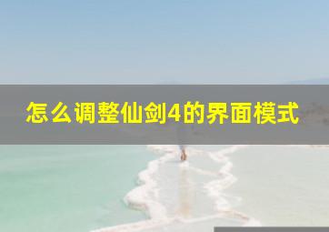 怎么调整仙剑4的界面模式