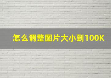 怎么调整图片大小到100K