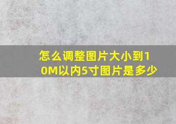 怎么调整图片大小到10M以内5寸图片是多少