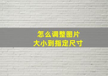 怎么调整图片大小到指定尺寸