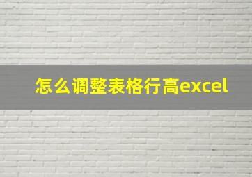 怎么调整表格行高excel