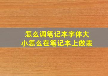 怎么调笔记本字体大小怎么在笔记本上做表