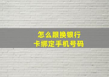 怎么跟换银行卡绑定手机号码