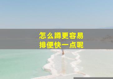 怎么蹲更容易排便快一点呢