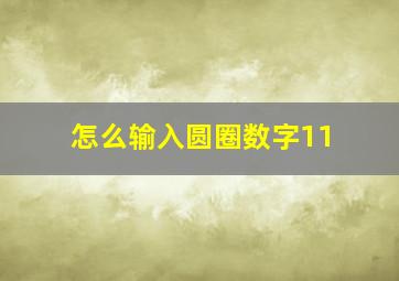 怎么输入圆圈数字11