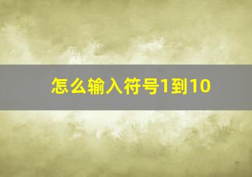 怎么输入符号1到10