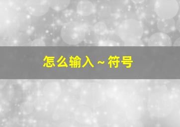 怎么输入～符号