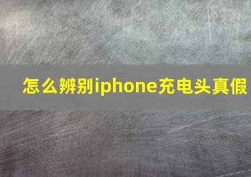 怎么辨别iphone充电头真假