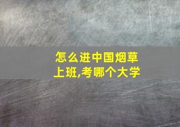 怎么进中国烟草上班,考哪个大学