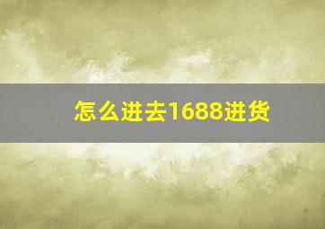 怎么进去1688进货