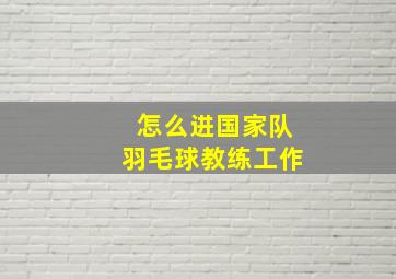 怎么进国家队羽毛球教练工作