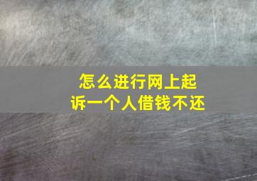 怎么进行网上起诉一个人借钱不还