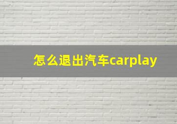 怎么退出汽车carplay