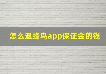 怎么退蜂鸟app保证金的钱