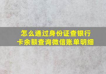 怎么通过身份证查银行卡余额查询微信账单明细