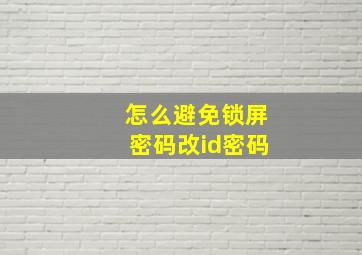 怎么避免锁屏密码改id密码