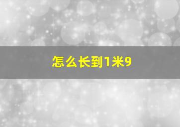 怎么长到1米9