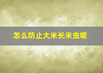 怎么防止大米长米虫呢