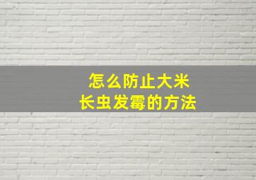 怎么防止大米长虫发霉的方法