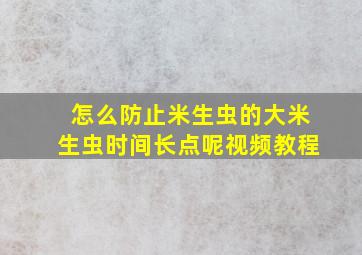 怎么防止米生虫的大米生虫时间长点呢视频教程