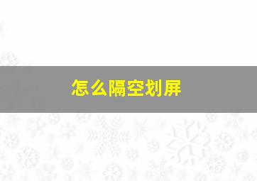 怎么隔空划屏