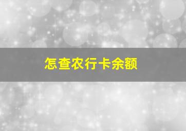 怎查农行卡余额