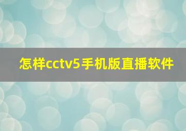 怎样cctv5手机版直播软件