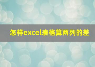 怎样excel表格算两列的差