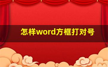 怎样word方框打对号