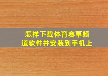 怎样下载体育赛事频道软件并安装到手机上