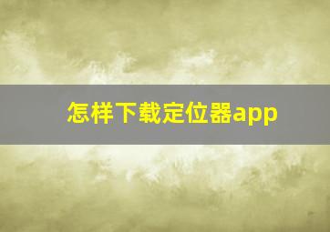 怎样下载定位器app