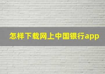 怎样下载网上中国银行app