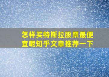 怎样买特斯拉股票最便宜呢知乎文章推荐一下