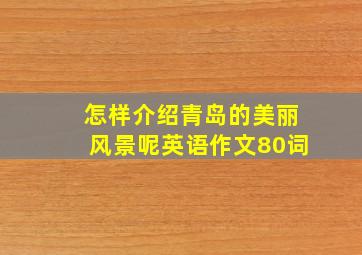 怎样介绍青岛的美丽风景呢英语作文80词