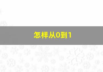 怎样从0到1