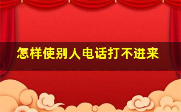 怎样使别人电话打不进来