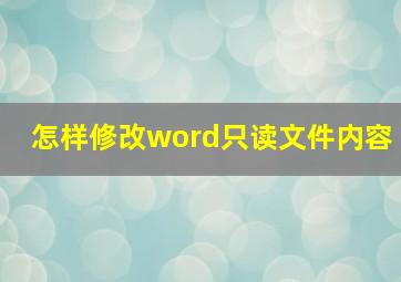 怎样修改word只读文件内容