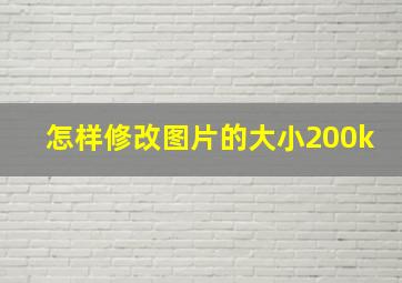 怎样修改图片的大小200k