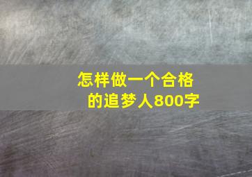 怎样做一个合格的追梦人800字