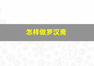 怎样做罗汉斋