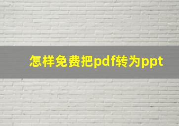 怎样免费把pdf转为ppt