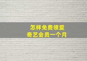 怎样免费领爱奇艺会员一个月