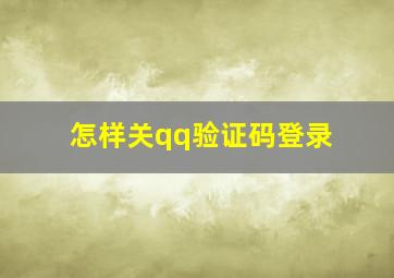 怎样关qq验证码登录