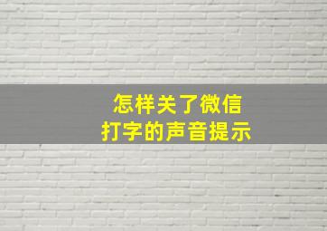 怎样关了微信打字的声音提示